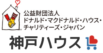 アイコン｜公益財団法人ドナルド・マクドナルド・ハウス・チャリティーズ・ジャパン　神戸ハウス